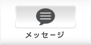 メッセージ