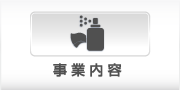 事業内容